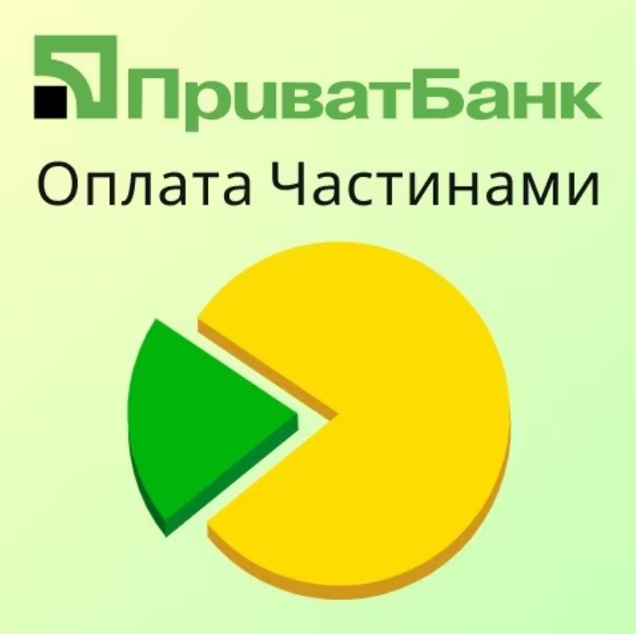 Оплата частинами від Приватбанка