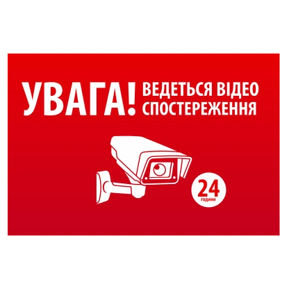 Наліпка УВАГА! Ведеться відео спостереження 10 * 15cm Наліпка УВАГА! Ведеться відео спостереження 10 * 15cm