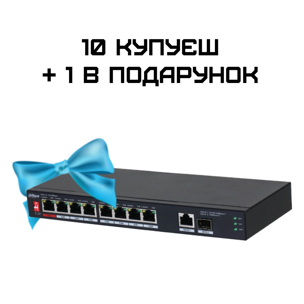 Комплект 10+1 Dahua DH-PFS3110-8ET1GT1GF-96 PoE Комплект 10+1 Dahua DH-PFS3110-8ET1GT1GF-96 PoE