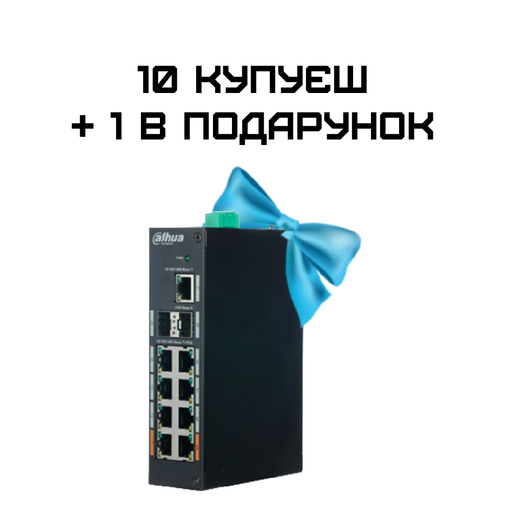 Комплект 10+1 Dahua DH-PFS3211-8GT-120 PoE Комплект 10+1 Dahua DH-PFS3211-8GT-120 PoE