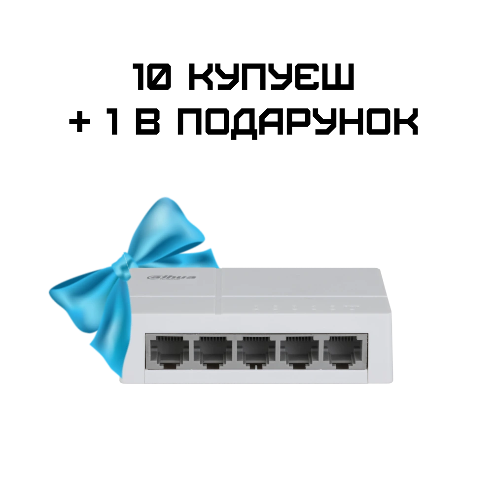 Комплект 10+1 Dahua DH-SF1005L Комплект 10+1 Dahua DH-SF1005L