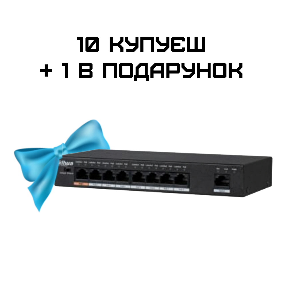Комплект 10+1 Dahua DH-PFS3009-8ET1GT-96 POE Комплект 10+1 Dahua DH-PFS3009-8ET1GT-96 POE