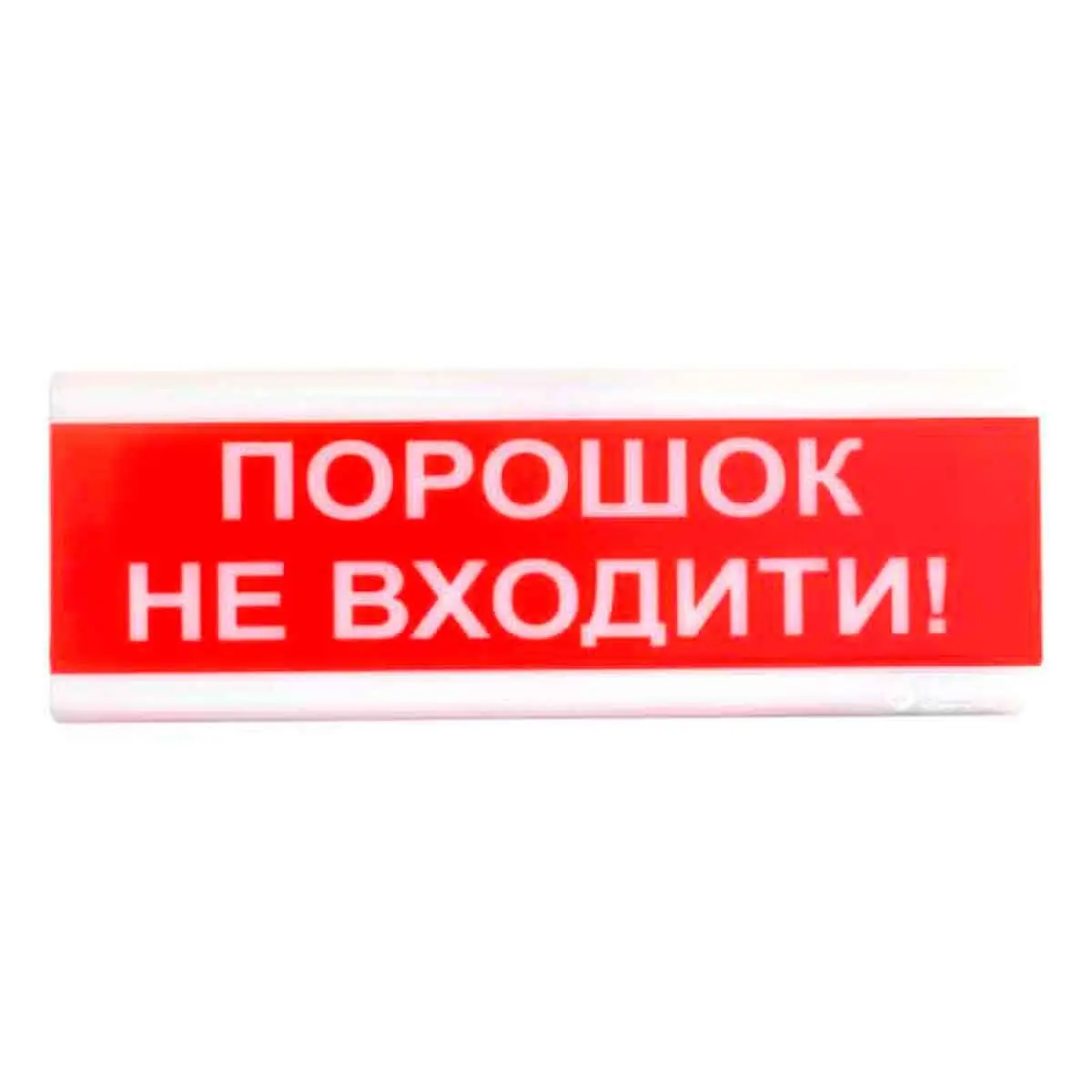 Порошок не входить! табло світлозвукове Тірас Tiras ОСЗ-5 Порошок не входить! табло світлозвукове Тірас Tiras ОСЗ-5